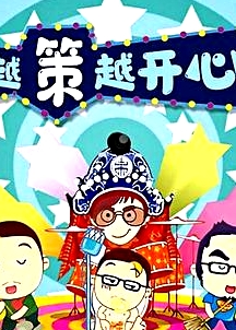 越策越开心2014